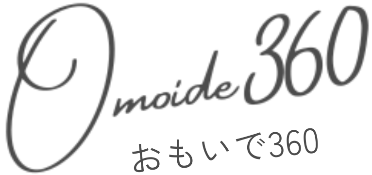 おもいで360